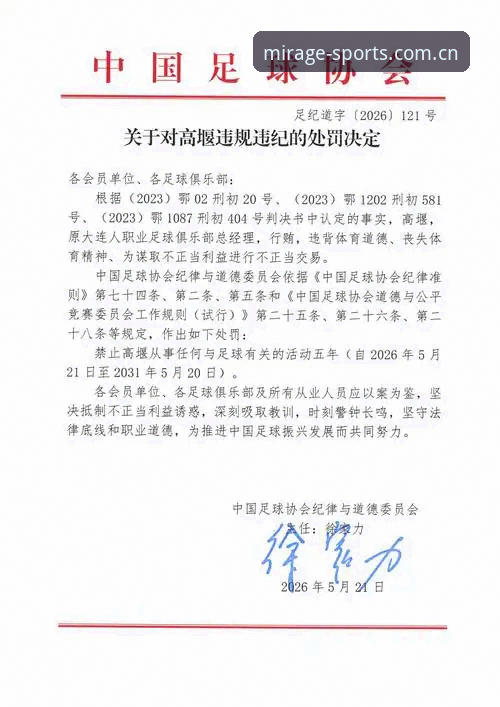 中国足协第三批禁足名单深度解析：65人受罚背后的行业迷思与幻影体育平台的观赛思考